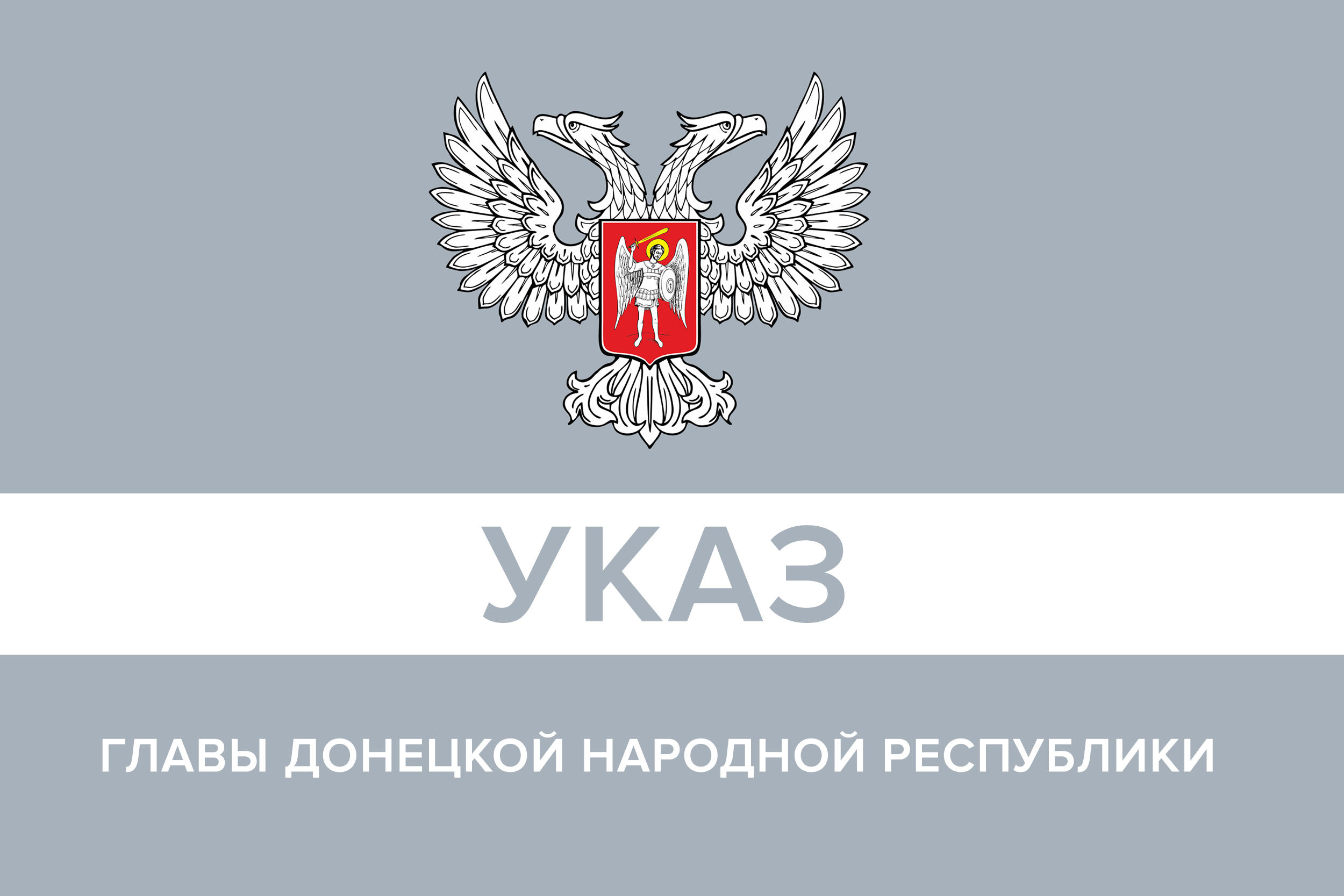 Указ Главы Донецкой Народной Республики № 50 от 10.03.2020 года | О  Пенсионном фонде Донецкой Народной Республики | Законодательство