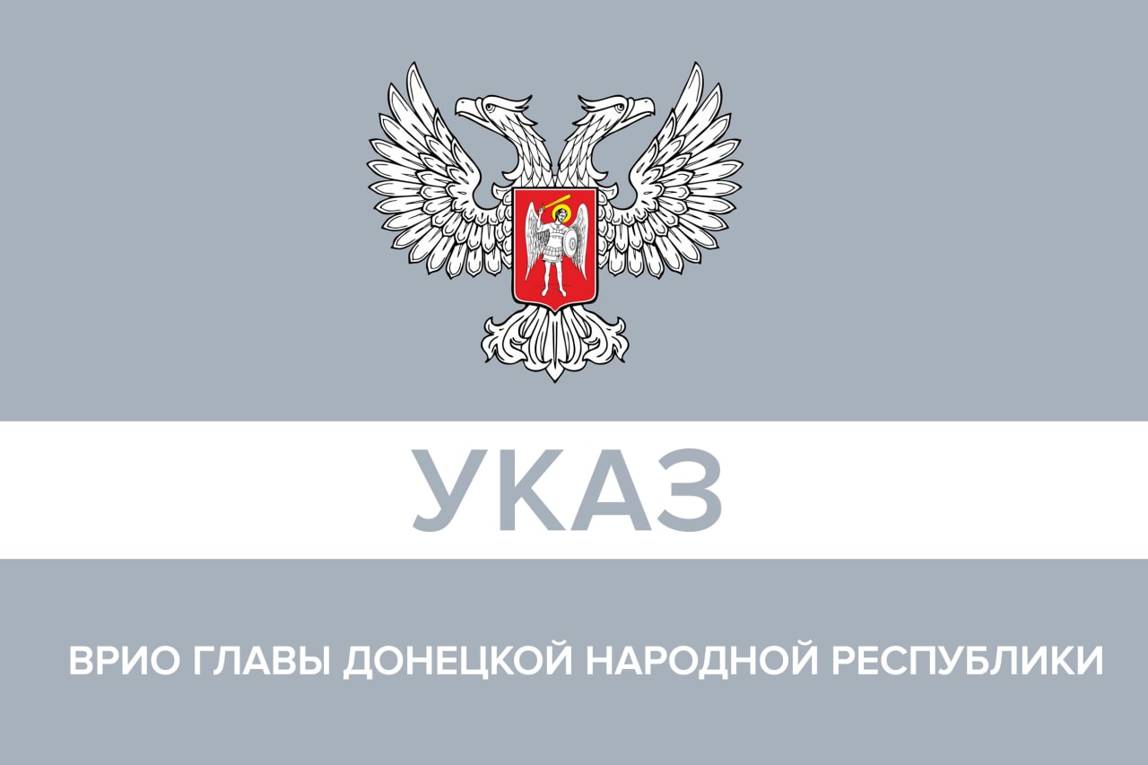 Указ врио Главы Донецкой Народной Республики № 73 от 28.12.2022 года | Об  особенностях регулирования имущественных отношений и отношений по  государственному кадастровому учету недвижимою имущества, государственной  регистрации прав на недвижимое ...